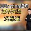 玩机器下播玩官匹火车声称要玩到100把！直言不知为什么完美5E黄金档都排不到火车！而官匹2分钟就排到了