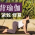 【20分钟纤背瑜伽】缓解腰背僵硬疼痛 美化背部曲线 养护后背  Yoga for Back | Yue Yoga
