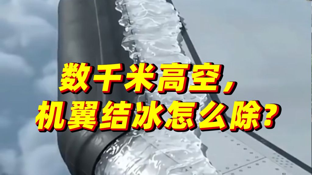 数千米高空，机翼结冰怎么办？