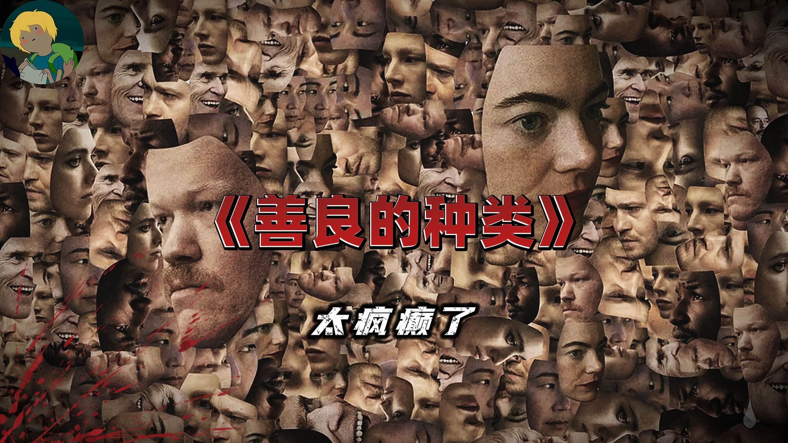 全程疯癫的电影！《善良的种类》：影片由三段寓言故事组成...
