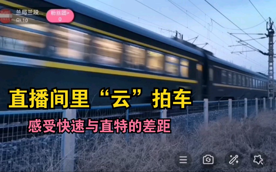 【直播间里“云”拍车】(二)投过直播窗来看看京哈铁路线上的火车