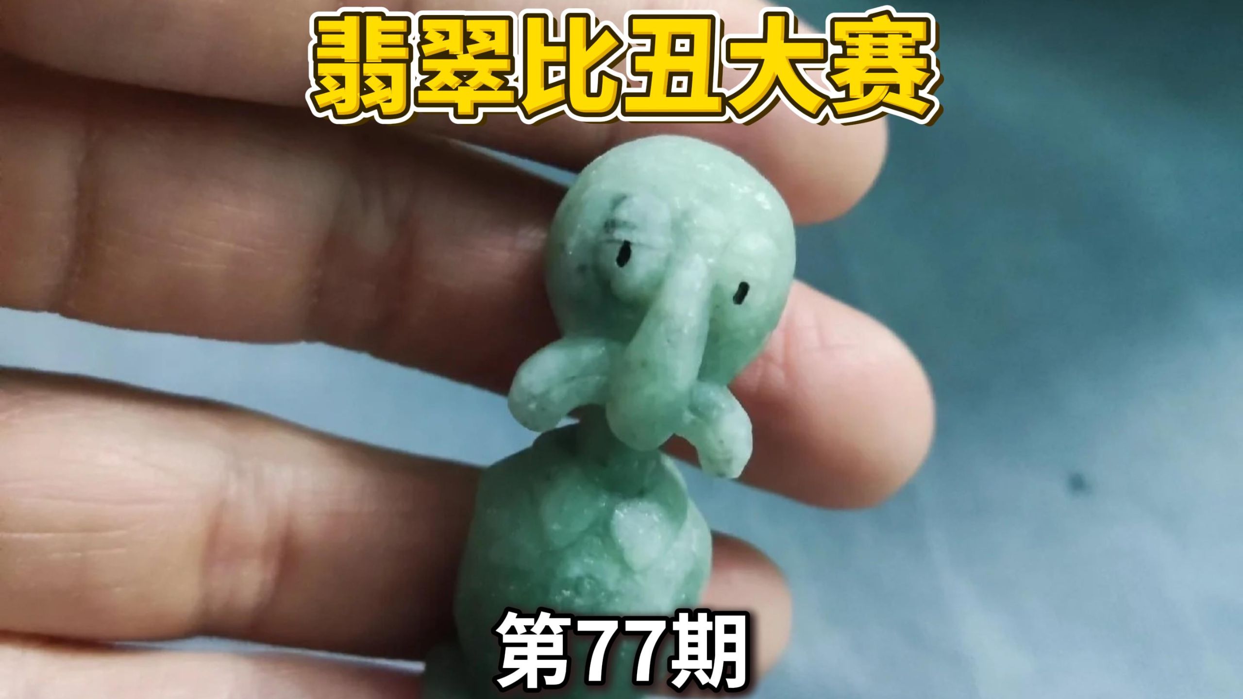 上班的人，看不得这个翡翠