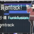 【茉莉jamtrack！】 E小调funk fusion风格 jamtrack 【即兴练习伴奏视频】