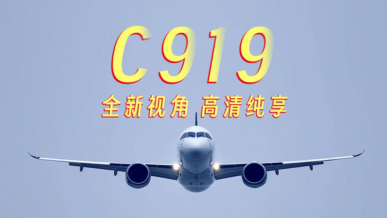 “看，咱家的C919，起飞了！”
