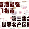 葡萄酒最强入门第三集之旧世界名产区|看完比你身边99%的人更懂酒系列