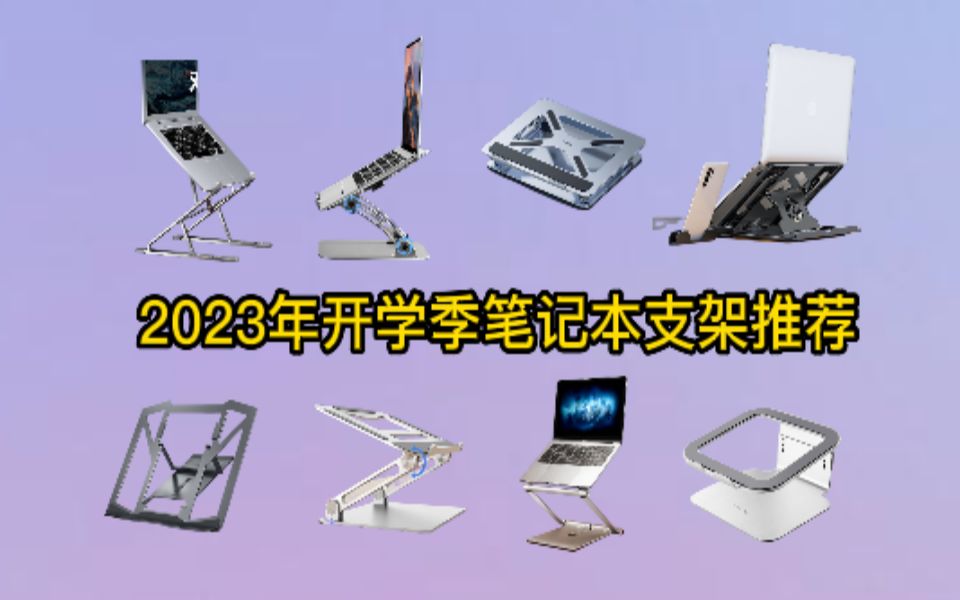 【笔记本支架】2023年有哪些好用的笔记本电脑支架推荐