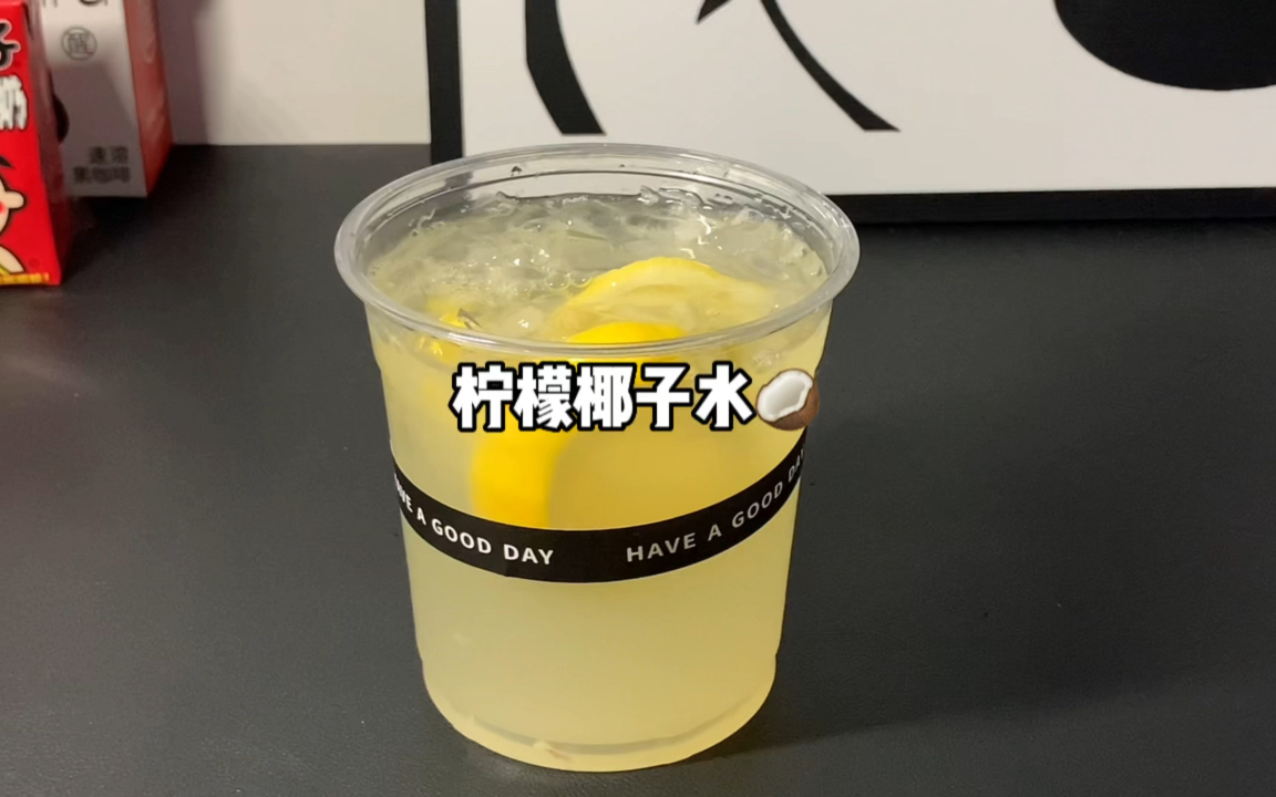 今日饮品：柠檬椰子水～材料：柠檬+椰子水清爽解暑又美白！！真的是有手就会！！
