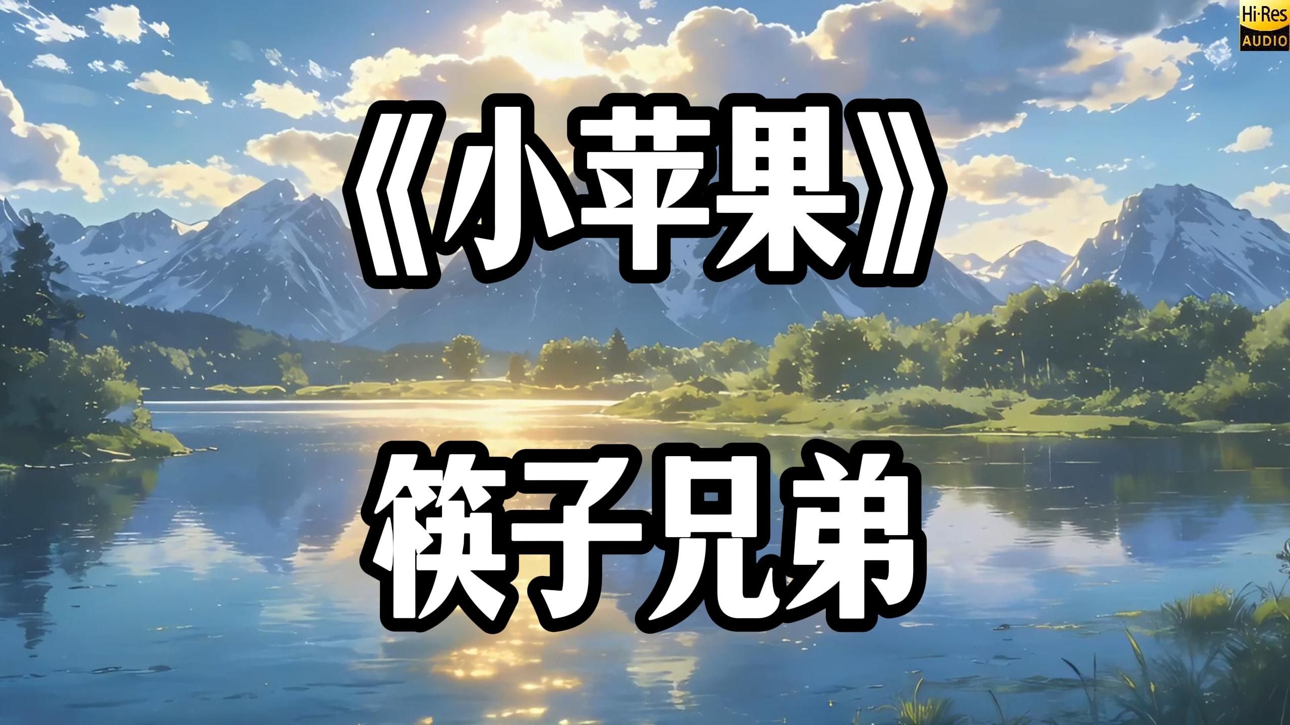 筷子兄弟《小苹果》Hi-Res 无损版｜百万录音棚级听觉盛宴，大声听秒回广场舞巅峰