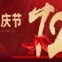 【混剪】中国72周年超燃混剪 国庆快乐