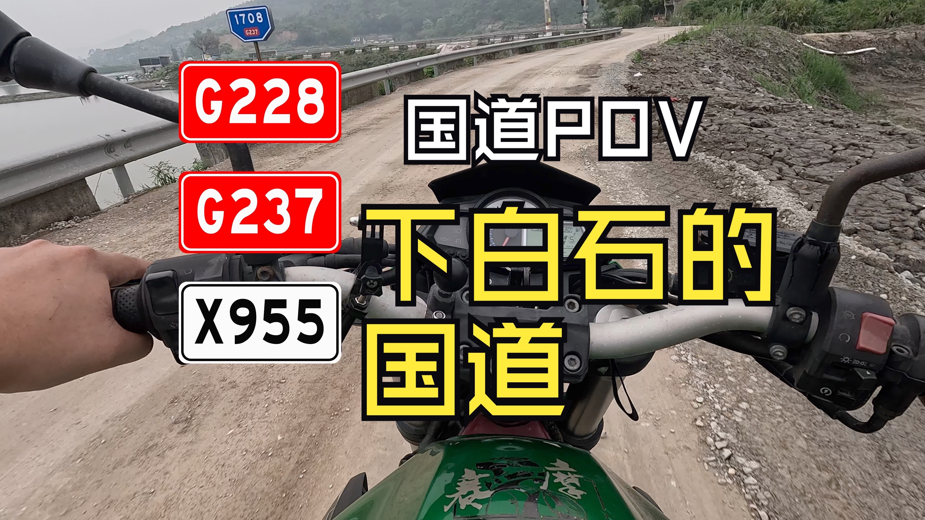 国道POV：福安下白石的超烂国道，G228和G237交织在一起