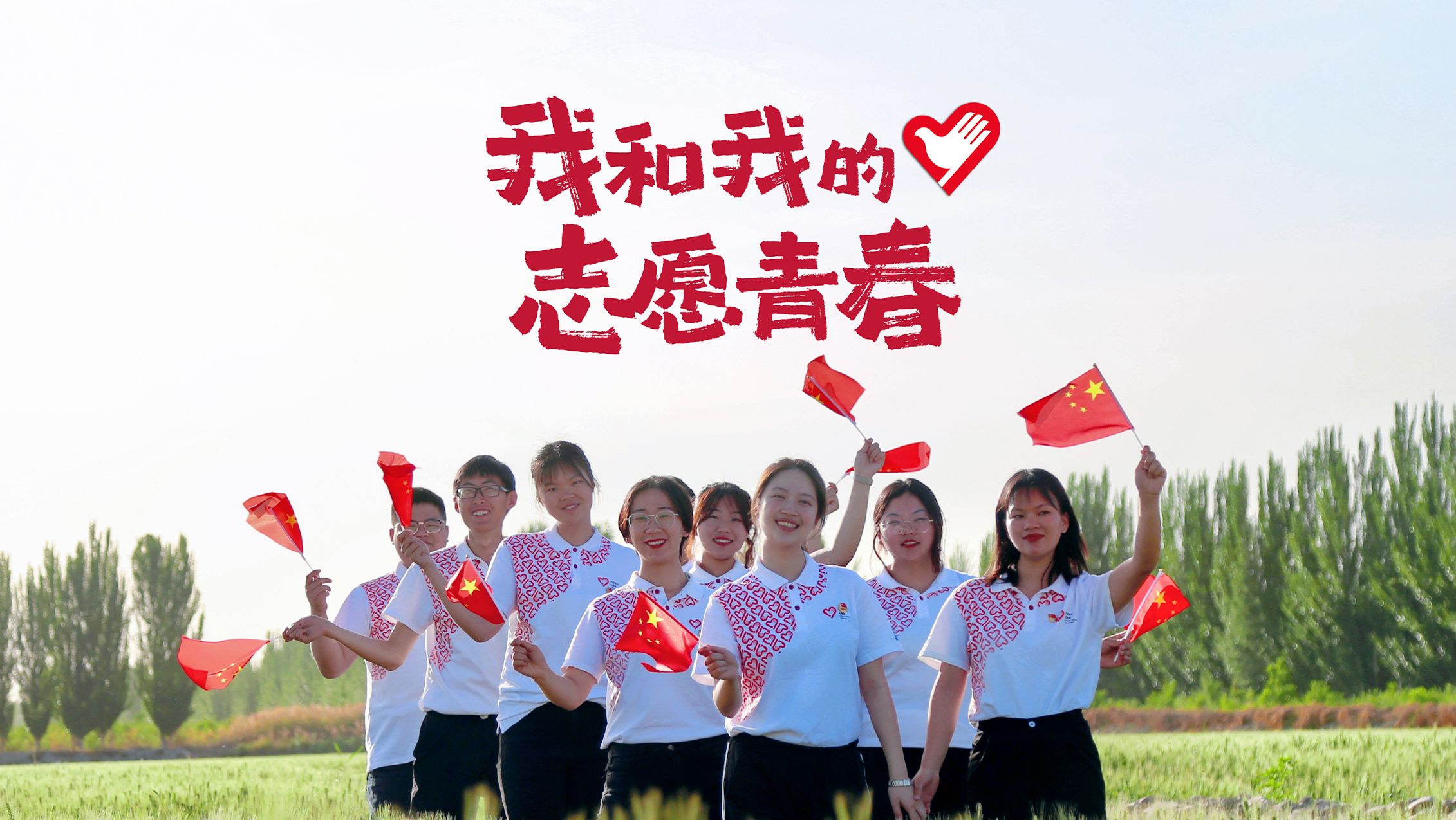 “做一名志愿者，超酷的！”