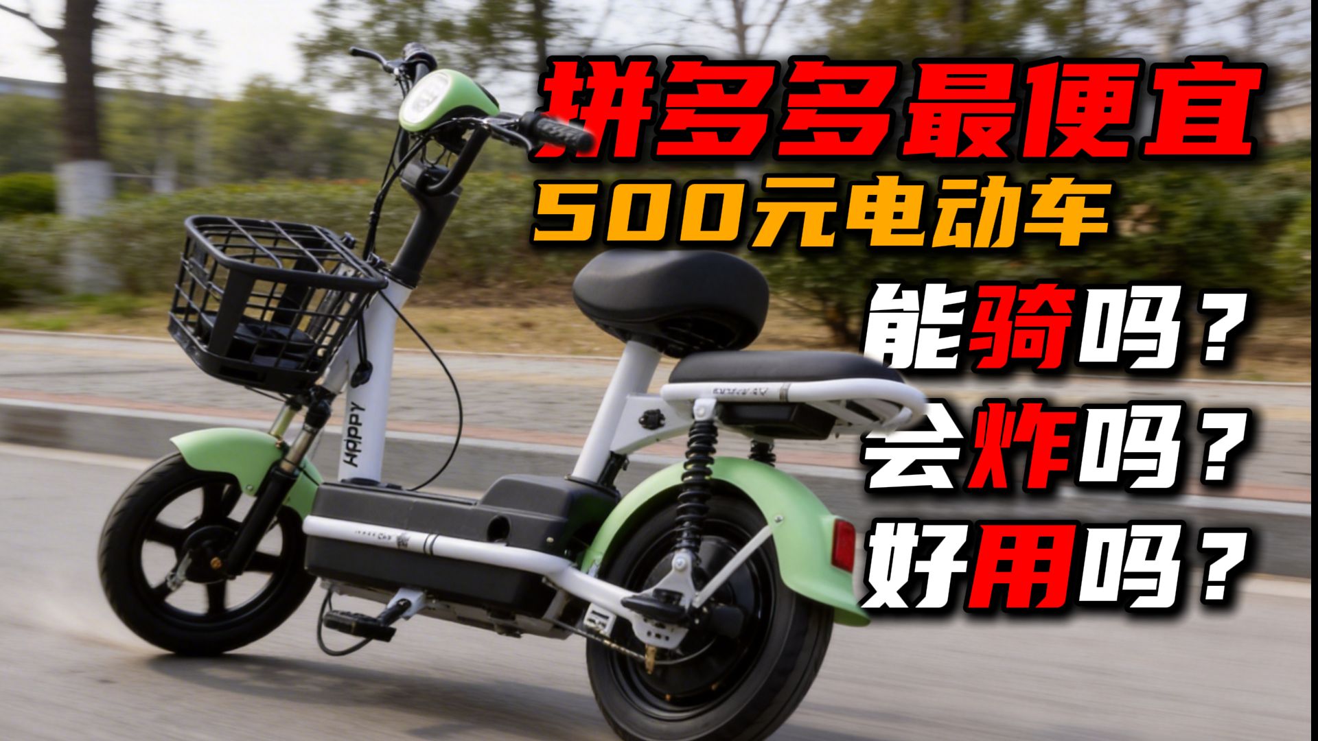 拼多多五百元的电动车！到底好用吗！？