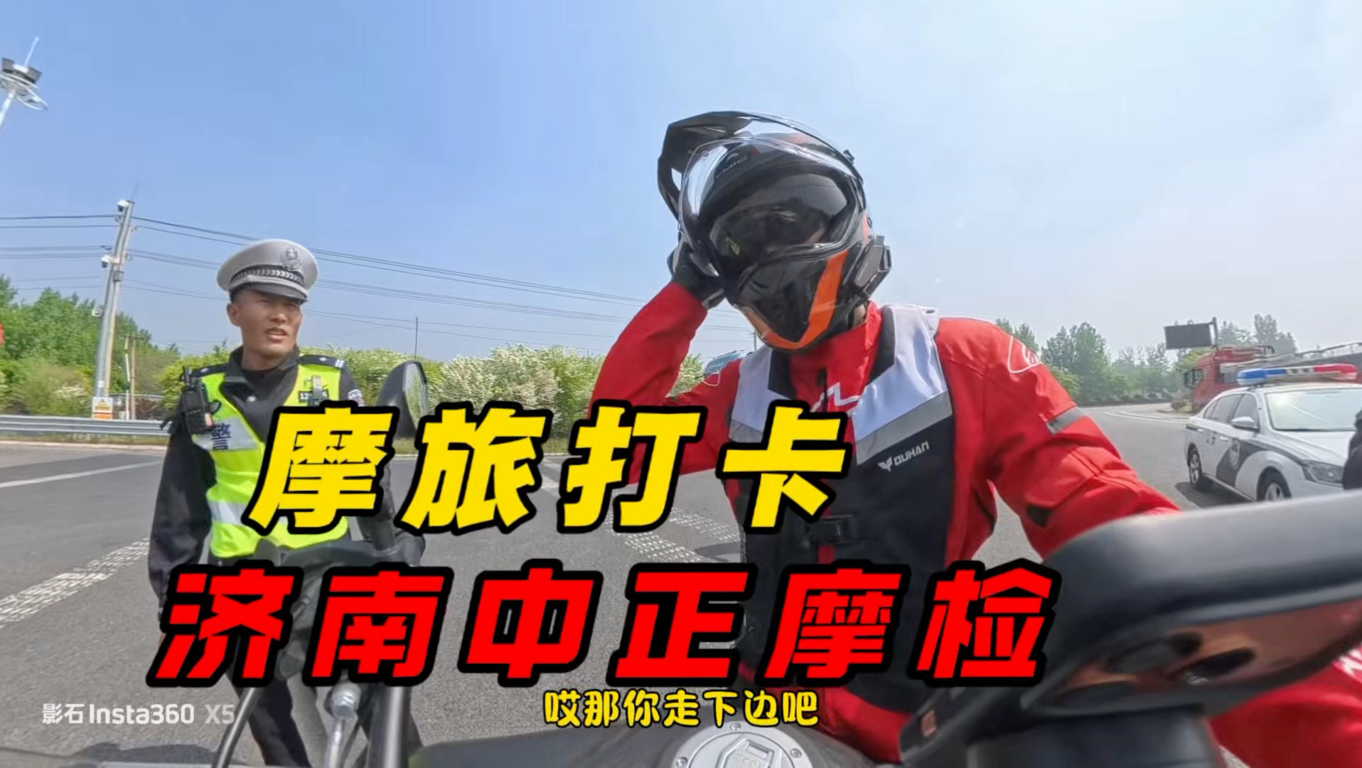 摩旅到济南啦