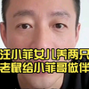 汪小菲女儿养两只老鼠给小菲哥做伴，吓得汪小菲直接爆粗口，直播间的网友不乐意了，说不应该对着孩子爆粗口