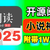 最新开源阅读最新书源一键导入【亲测】下载阅读超多书源免费无广阅读app书源还有精选已经校验的书源仓库上万个书源2025年阅读app阅读书源小说亲测好用