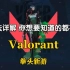 拳头新游Valorant 玩法详解 你想要知道的都在这里【川烈】