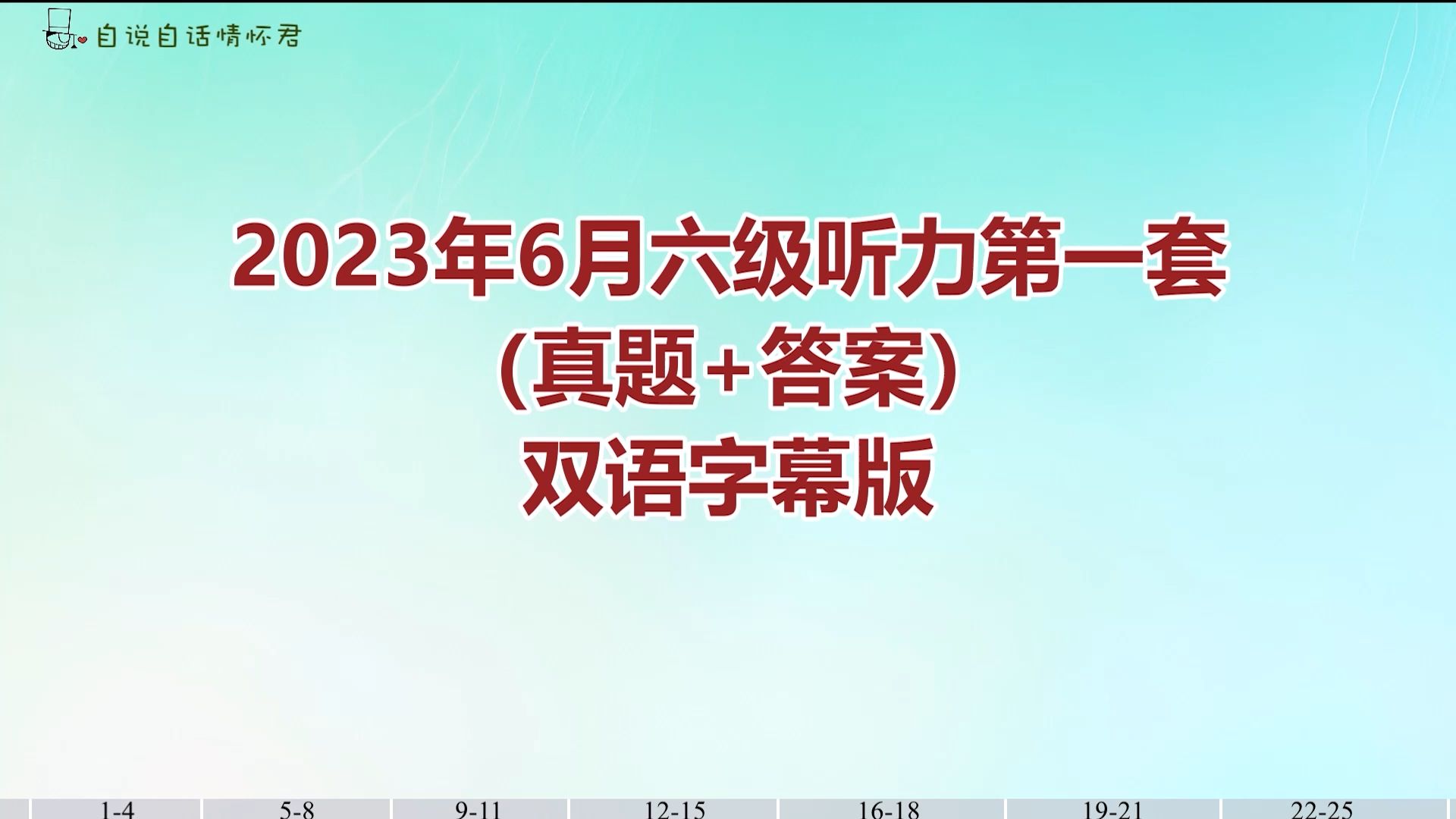 2023年6月大学英语六级听力第一套（真题+答案）双语字幕版