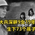 苏联阿兵哥偷走9个日本女战俘，躲进深山逐个「开发」19年，结局竟让人出乎意料！