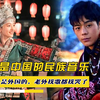 明明是中国的民族音乐，却被以为是外国的，老外找歌都找哭