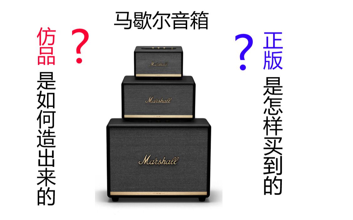 怎样才能买到正版马歇尔蓝牙音箱，超底价购买正版马歇尔音箱的方法，acton2, stanmore2, woburn2 价格汇总
