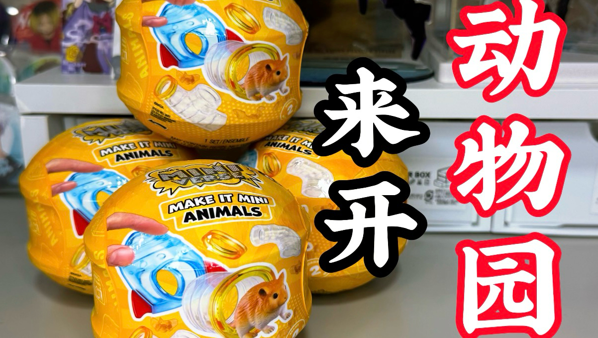 可以开动物园了！一起来拆四个迷你动物球2代【MGA】