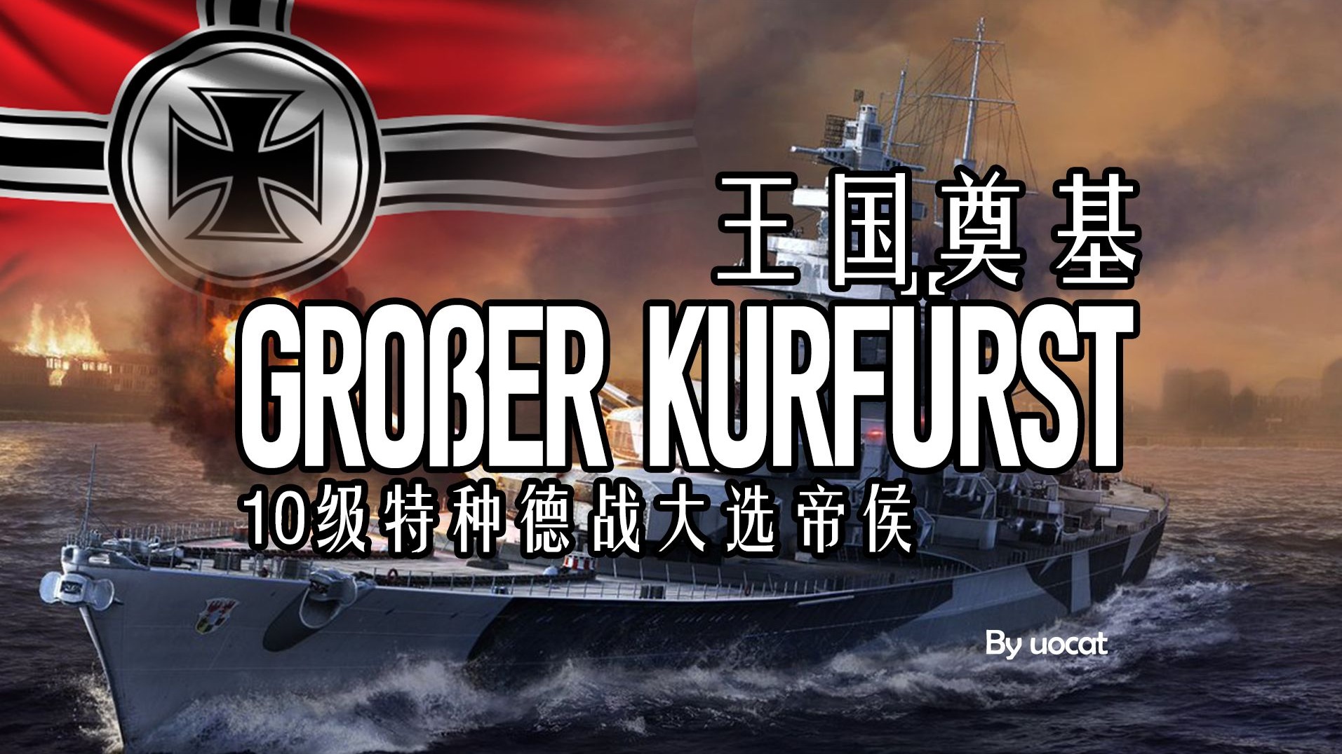 [战舰世界]猫叔不吃鱼-王国奠基-10级特种德战大选帝侯评测