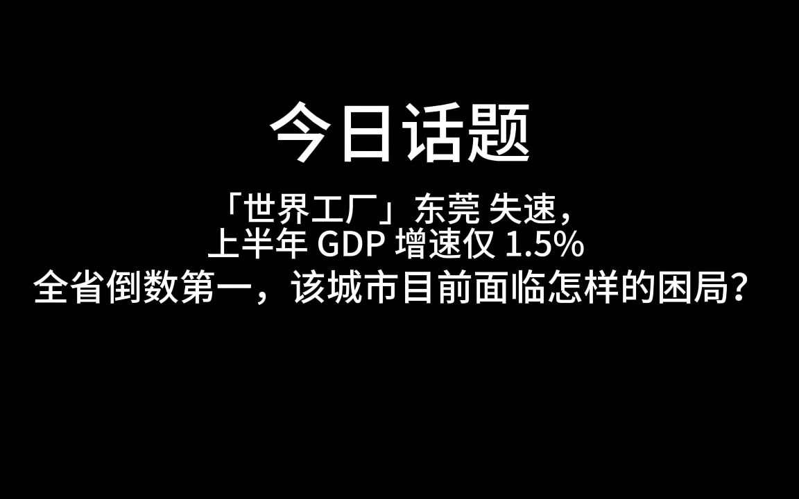 「世界工厂」东莞失速，上半年 GDP 增速仅 1.5%，全省倒数第一，该城市目前面临怎样的困局？