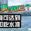 同事学了三个月网球竟已经可以如此水平