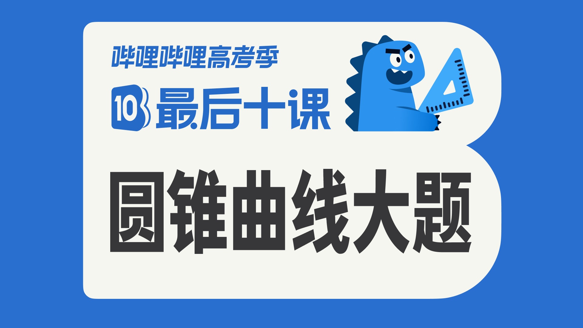 【最后十课】圆锥曲线大题篇！2026高考数学冲刺！