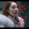 姐姐为了家庭放弃学业供妹妹弟弟读书，得来的却是家庭无畏的索取