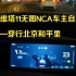 阿维塔11无图NCA车主自测——穿行北京和平里