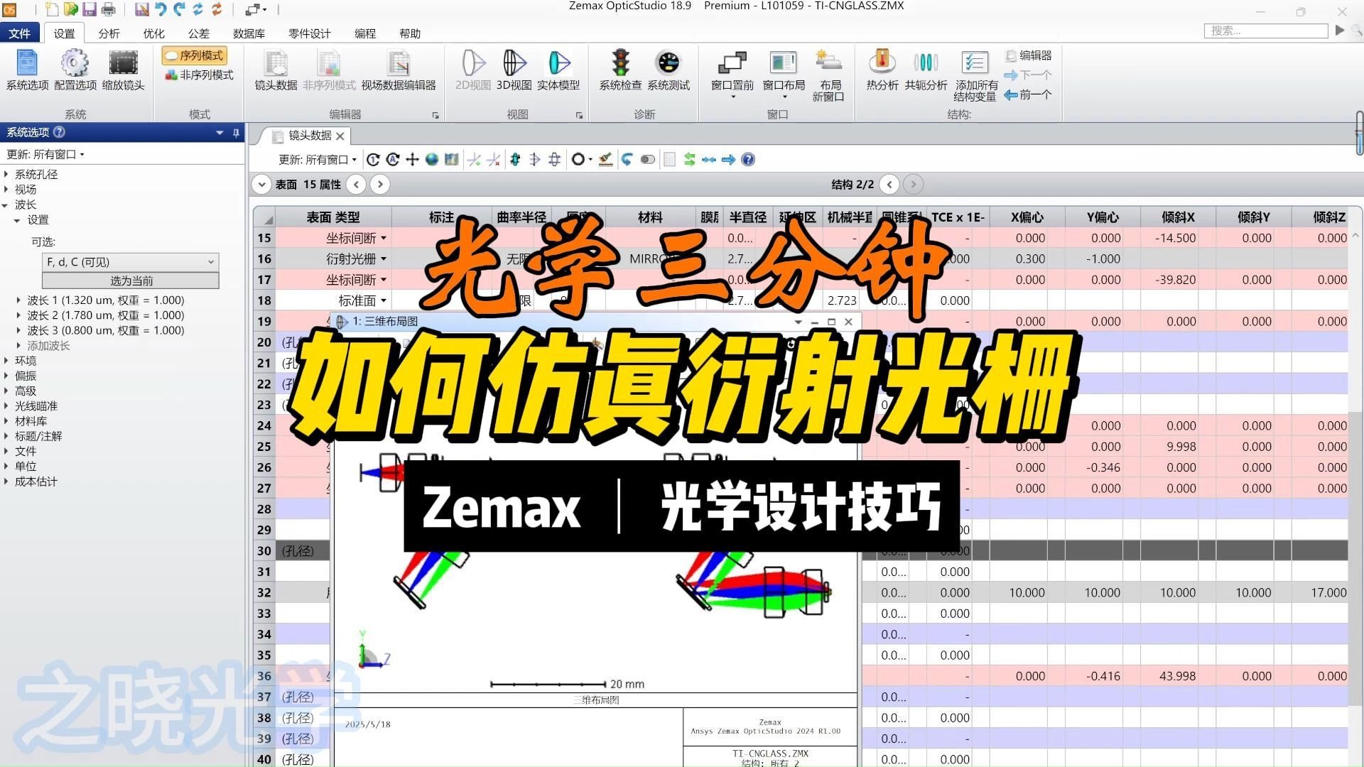 如何在zemax中仿真光栅 ||光学三分钟07