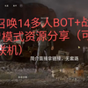 使命召唤14多人BOT+战役+僵尸模式资源分享（附教程）_使命召唤_教程