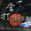 EP1054_仍在当打之年：2K4实战评测