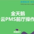 旅智科技金天鹅PMS —— 酒店前厅操作视频