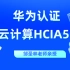 誉天邹老师主讲华为认证云计算HCIA-Cloud5.0系列培训视频丨更新中