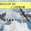 A10疣猪攻击机详解（下
