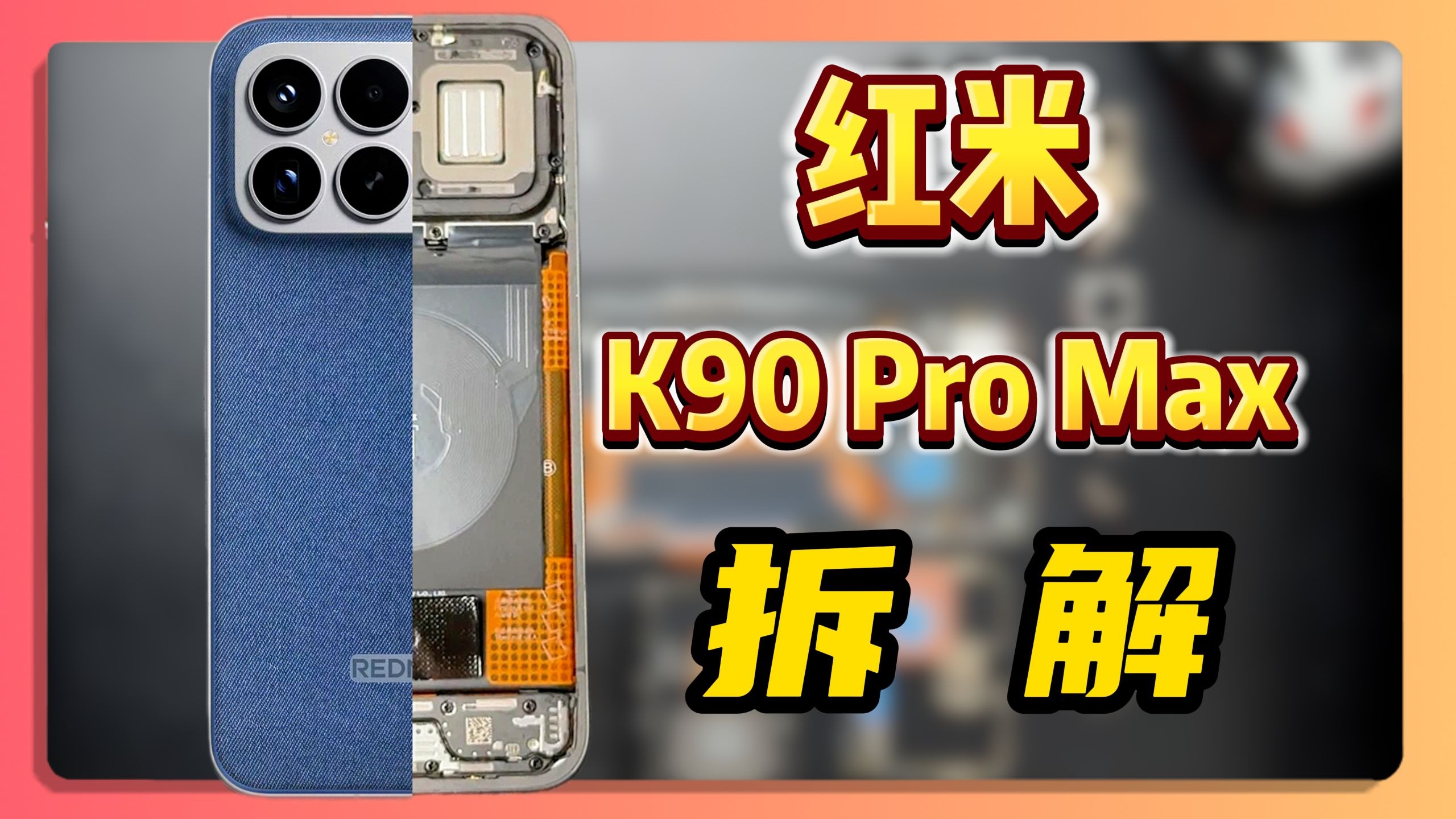 拆解红米K90 Pro Max！Bose低音炮能超越小米10S吗？红米K80 Pro