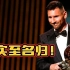 一个视频告诉你，为什么说2023年金球奖，梅西绝对实至名归！