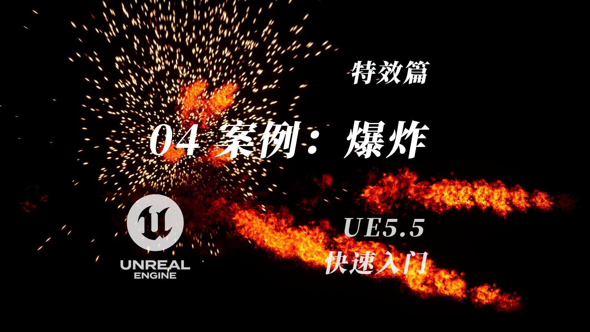 04-案例：爆炸 | UE5.5无痛入门教程 | 特效篇 | UE5&Niagara