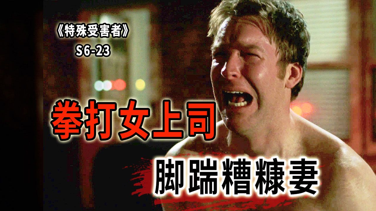 不是打老婆就是打邻居！好好的警察为何突然成了神经病？《SVU》S6-23