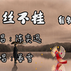 自制MV|一丝不挂翻唱