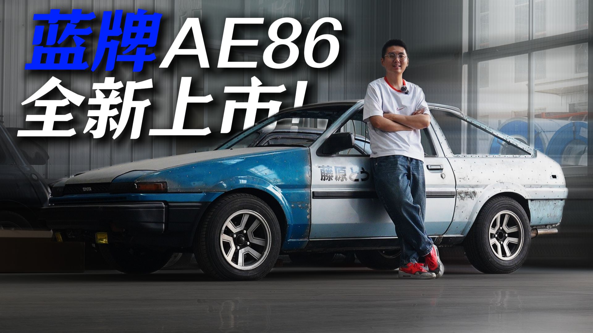 一群大爷大妈造的AE86，被老外疯抢？！