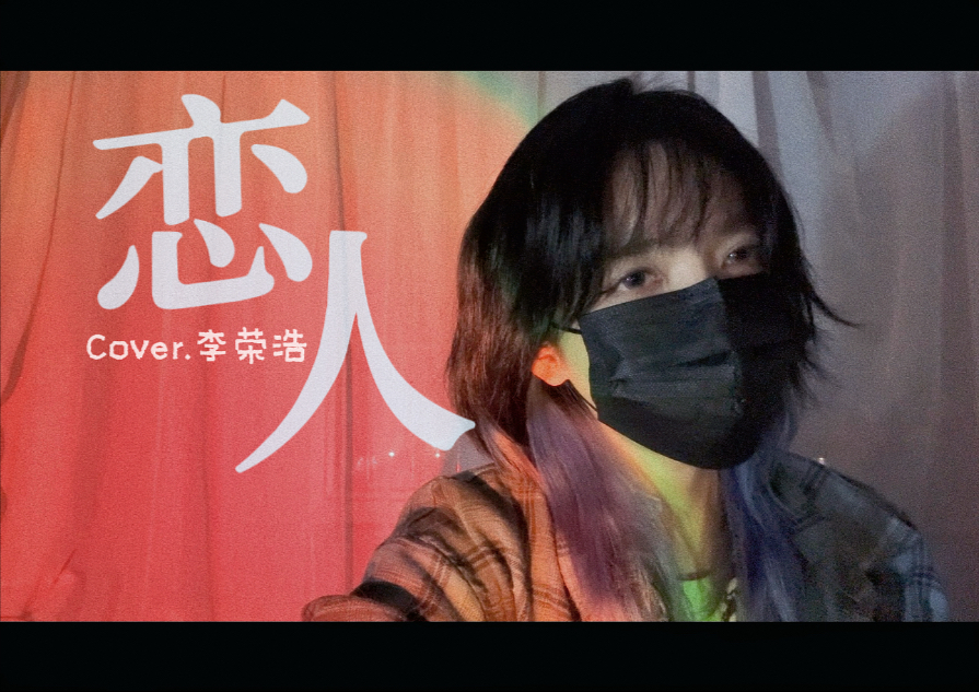 昨天的爱已回不来，现在的呢？回忆拉满女声翻唱《恋人》cover李荣浩