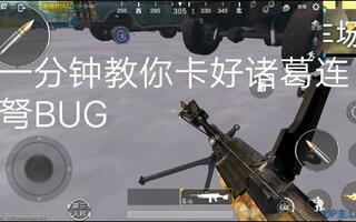 《吃鸡bug》一分钟教你卡好诸葛连弩BUG(视频)