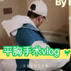 平整手术过程记录，女变男ftm跨性别易性症