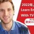 【2022年上半年合集】看电视剧学英语 Learn English With TV Series