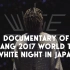 【BIGBANG】TAEYANG 2017 WORLD TOUR WHITE NIGHT IN JAPAN 后台花絮纪录
