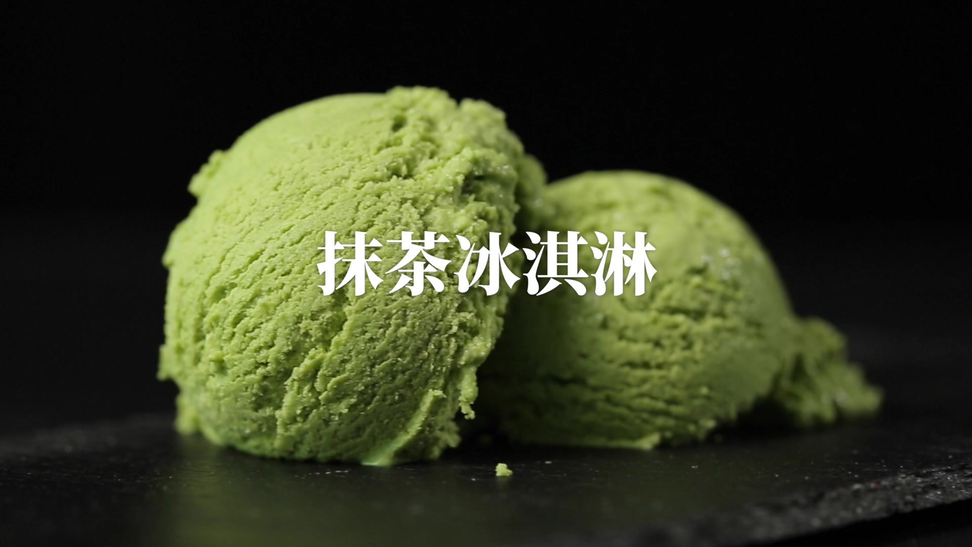 【抹茶冰淇淋】自制最棒的日式抹茶甜品