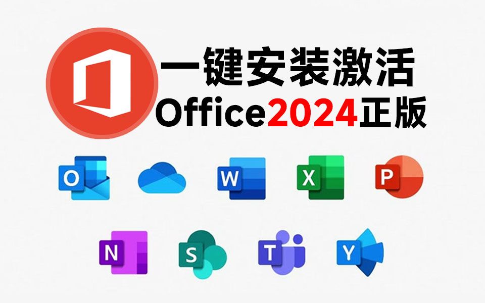 超简单，Office2024官方正版！一键安装部署及激活办公软件word等，工具和安装教程及简单演示，office安装激活一条龙